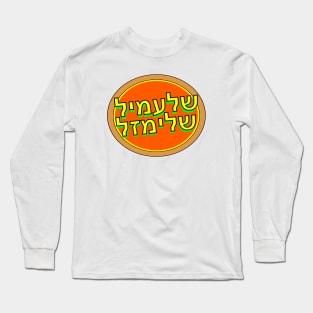 Yiddish: Schlemiel Long Sleeve T-Shirt
